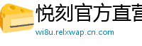悦刻官方直营站